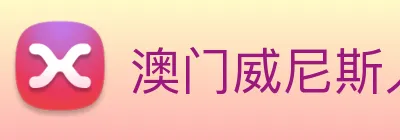 澳门威尼斯人网站 logo